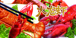 龙虾