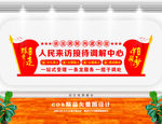 人民来访接待调解中心