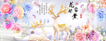 花开富贵 麋鹿