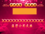 公司庆典广告