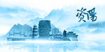 水墨资阳