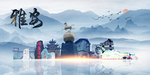 雅安旅游
