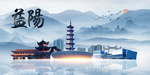 益阳旅游