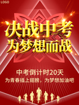 决战中考为梦想加油