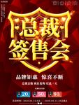 大气喜庆总裁签售会促销海报