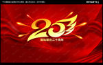 20周年