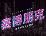 赛博朋克3D文字特效