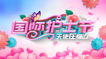 512国际护士节素材字体背景