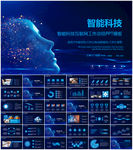 智能科技ppt模板
