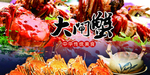大闸蟹