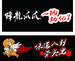 降龙爪爪
