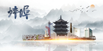 蚌埠印象