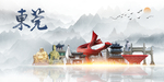 东莞印象