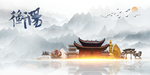 衡阳印象