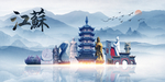 江苏旅游