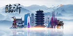 临沂旅游