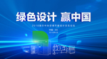 海尔中央空调绿色设计赢未来活动