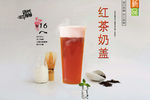 红茶奶盖