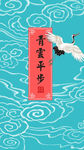 平步青云吉祥如意