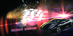 赛车图片