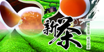 新茶上市