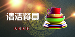 消毒碗筷