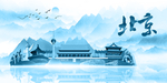水墨北京