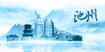 水墨池州