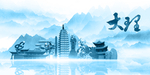 水墨大理