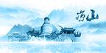 水墨凉山