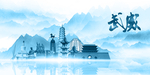 水墨武威