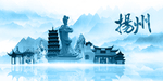 水墨扬州