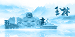水墨玉林