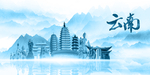 水墨云南