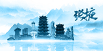 水墨张掖