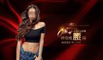 瘦腰海报