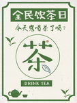 饮茶日海报