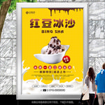 原味红豆冰沙海报灯箱展板展架