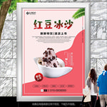 红豆冰沙促销单页海报灯箱挂画