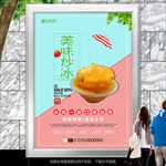 美味炒冰招贴海报灯箱挂画单页