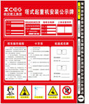 塔式起重机安装公示牌
