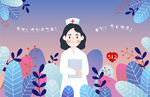 护士节