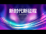 新时代新征程
