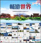 全球旅游世界旅游出国留学PPT
