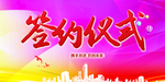 签约
