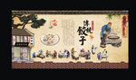 饺子复古展板