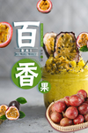 百香果水果店海报