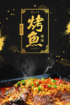 烤鱼烤鱼店海报