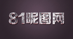 炭烧字体样式效果样机