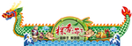 端午龙舟